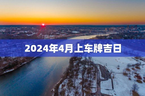 2025年4月上车牌吉日
