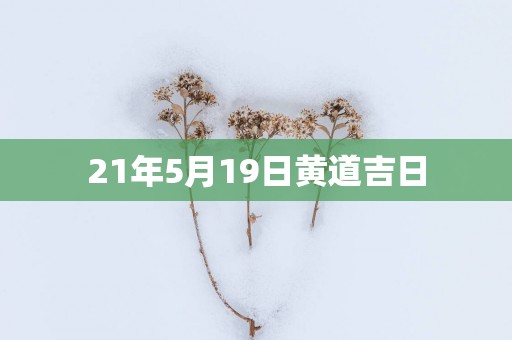 21年5月19日黄道吉日