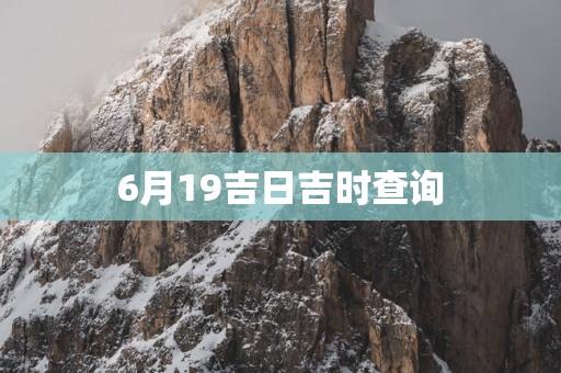 6月19吉日吉时查询
