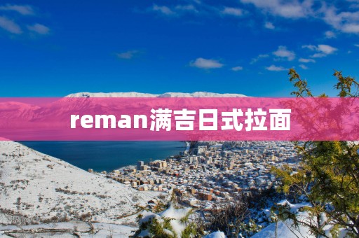 reman满吉日式拉面