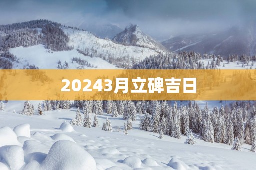 20253月立碑吉日