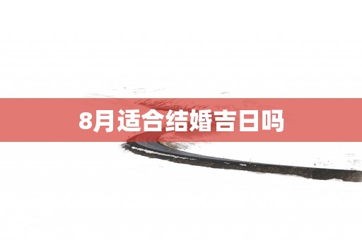 8月适合结婚吉日吗