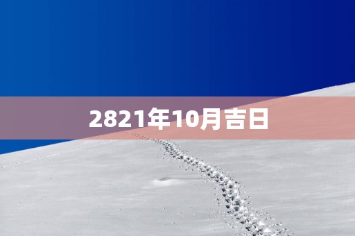 2821年10月吉日