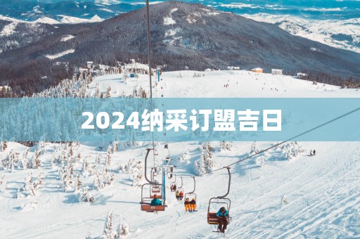 2025纳采订盟吉日