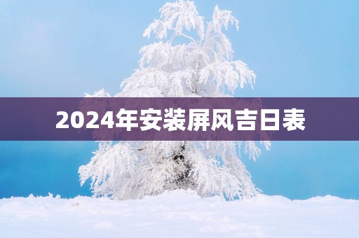 2025年安装屏风吉日表