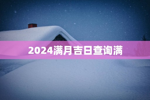 2025满月吉日查询满