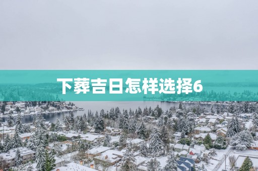 下葬吉日怎样选择6