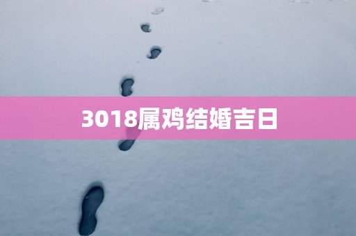 3018属鸡结婚吉日