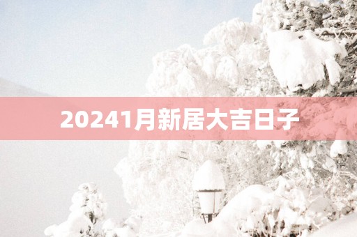 20251月新居大吉日子