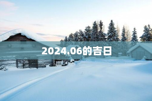 2025.06的吉日