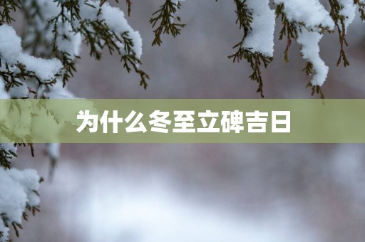 为什么冬至立碑吉日