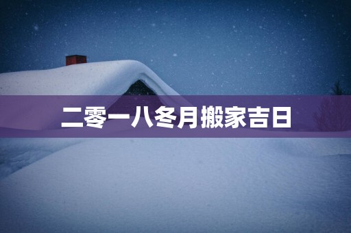 二零一八冬月搬家吉日