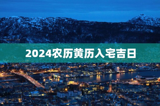 2025农历黄历入宅吉日
