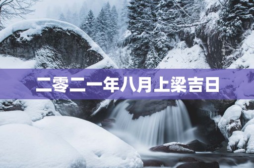 二零二一年八月上梁吉日