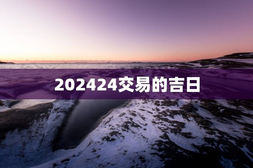 202524交易的吉日