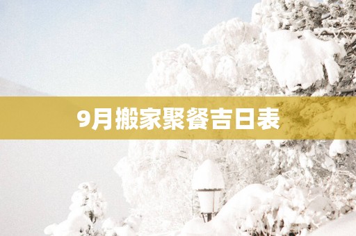 9月搬家聚餐吉日表