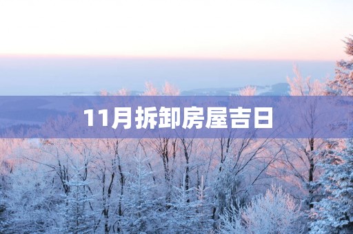 11月拆卸房屋吉日