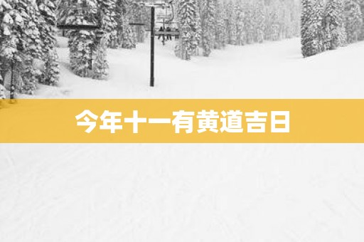 今年十一有黄道吉日