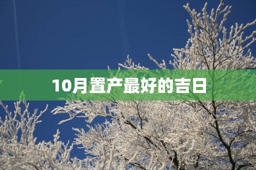 10月置产最好的吉日
