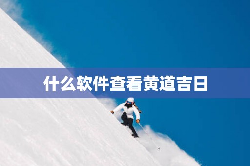 什么软件查看黄道吉日