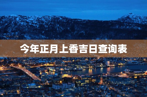 今年正月上香吉日查询表