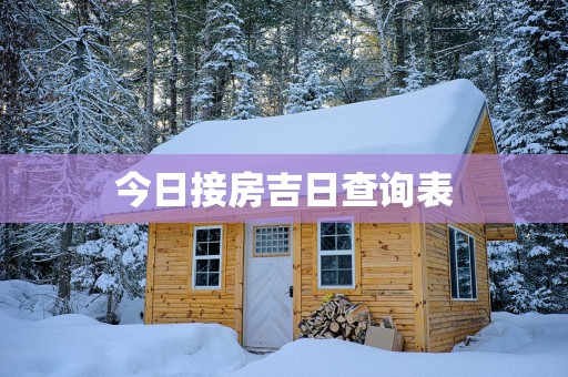今日接房吉日查询表
