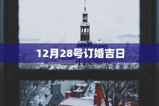 12月28号订婚吉日