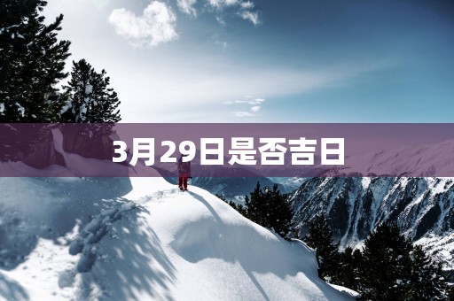 3月29日是否吉日