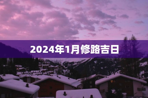 2025年1月修路吉日