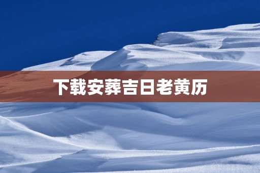 下载安葬吉日老黄历