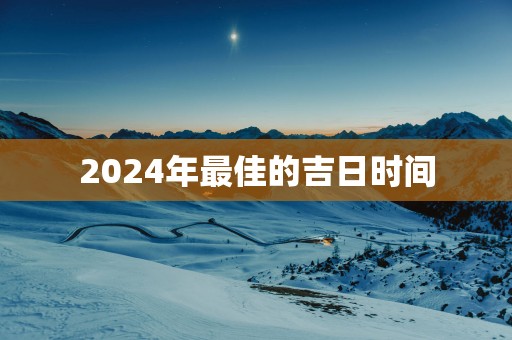 2025年最佳的吉日时间