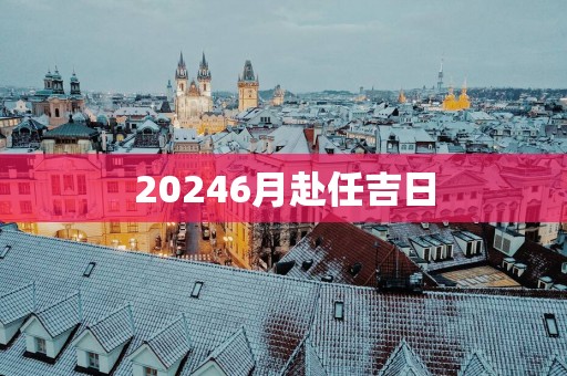 20256月赴任吉日