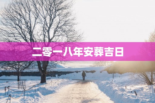 二零一八年安葬吉日