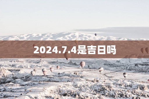 2025.7.4是吉日吗