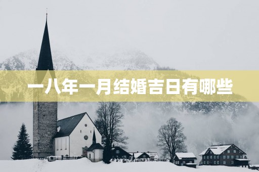 一八年一月结婚吉日有哪些