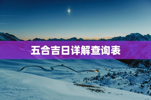 五合吉日详解查询表