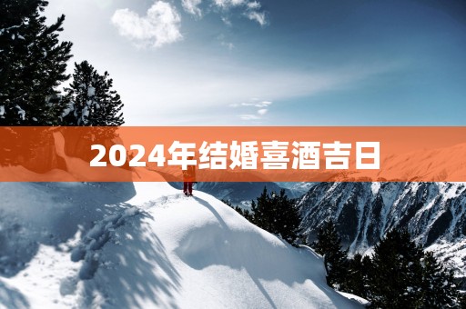 2025年结婚喜酒吉日