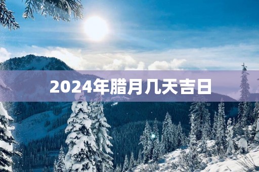 2025年腊月几天吉日