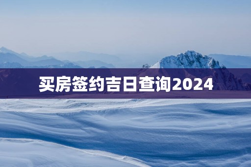 买房签约吉日查询2025