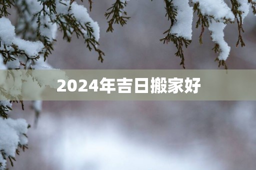 2025年吉日搬家好