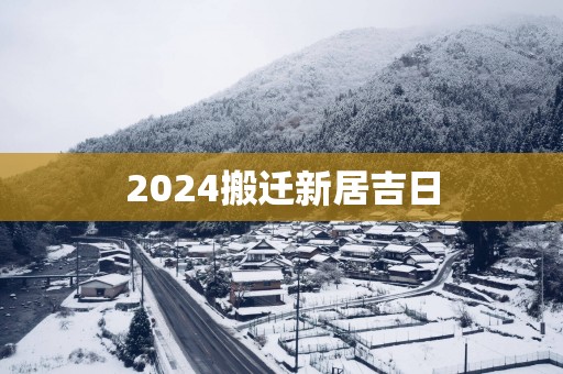 2025搬迁新居吉日