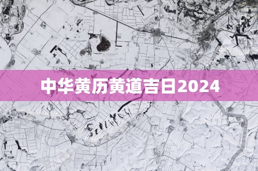 中华黄历黄道吉日2025