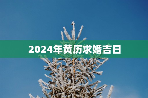 2025年黄历求婚吉日
