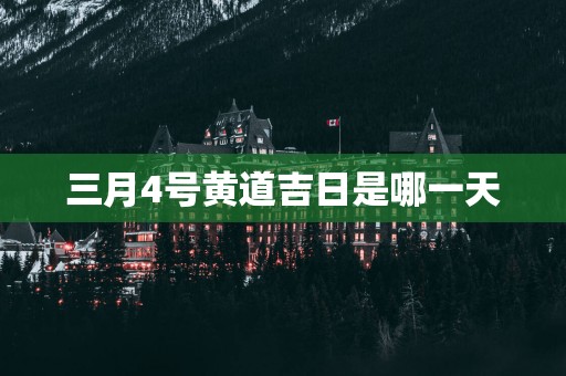 三月4号黄道吉日是哪一天
