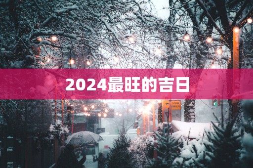 2025最旺的吉日