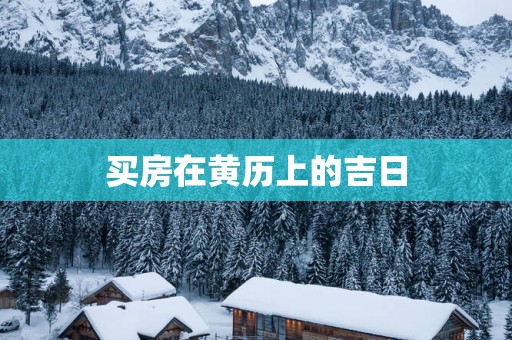 买房在黄历上的吉日
