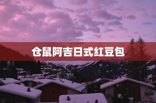 仓鼠阿吉日式红豆包