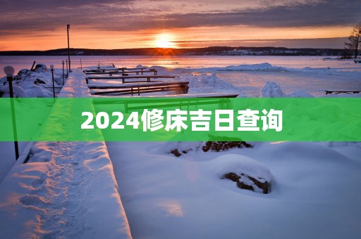 2025修床吉日查询