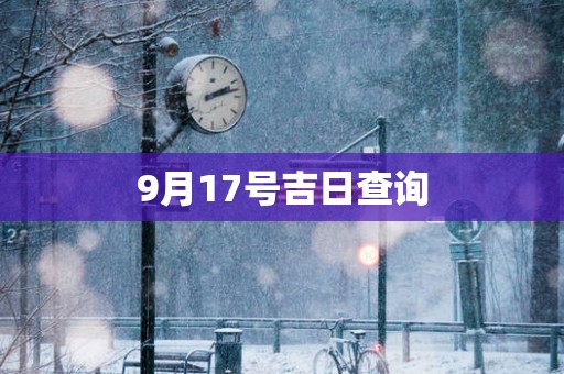 9月17号吉日查询