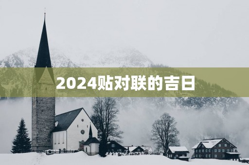 2025贴对联的吉日